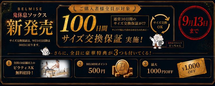 BELMISE キャンペーン